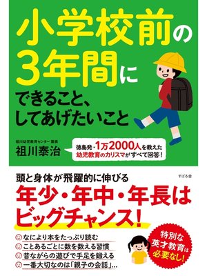 cover image of 小学校前の３年間にできること、してあげたいこと
